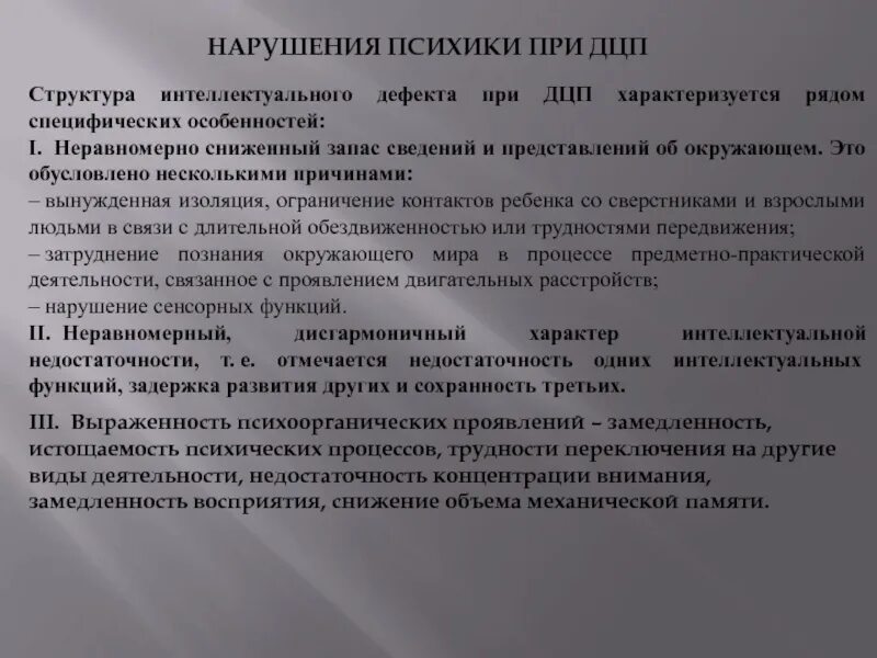 Структура дефекта при детском церебральном параличе. Нарушение психики при ДЦП. Структура дефекта при ДЦП (нарушения опорно-двигательного аппарата). Психические расстройства при ДЦП. Структура дцп