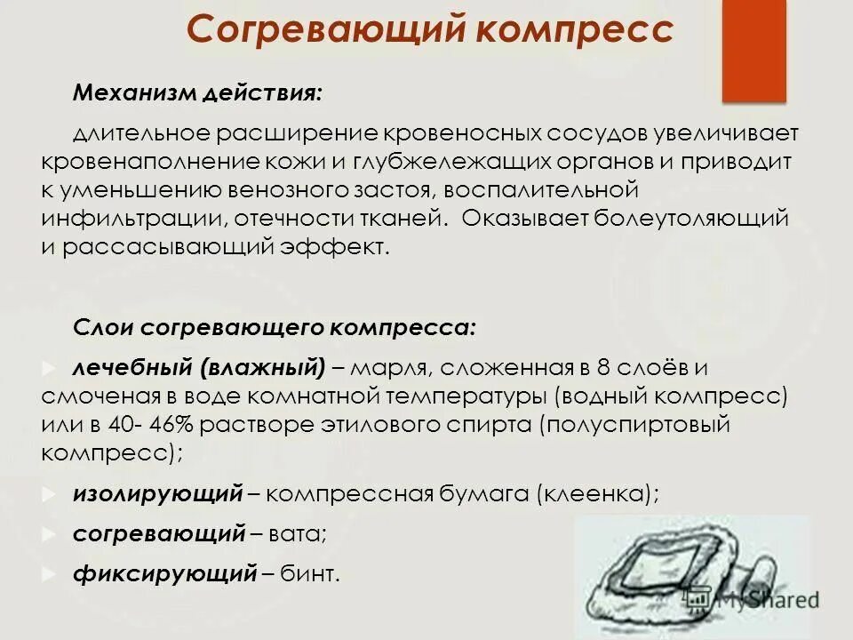 Наложение спиртового компресса алгоритм. Водно-спиртовой согревающий компресс накладывают на:. Постановка сухого согревающего компресса алгоритм. Критерии правильности наложения согревающего компресса.