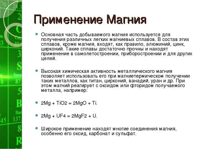 Магний в соединениях проявляют. Применение магния. Презентация на тему магний. Где применяют магний. Презентация на тему магний по химии.