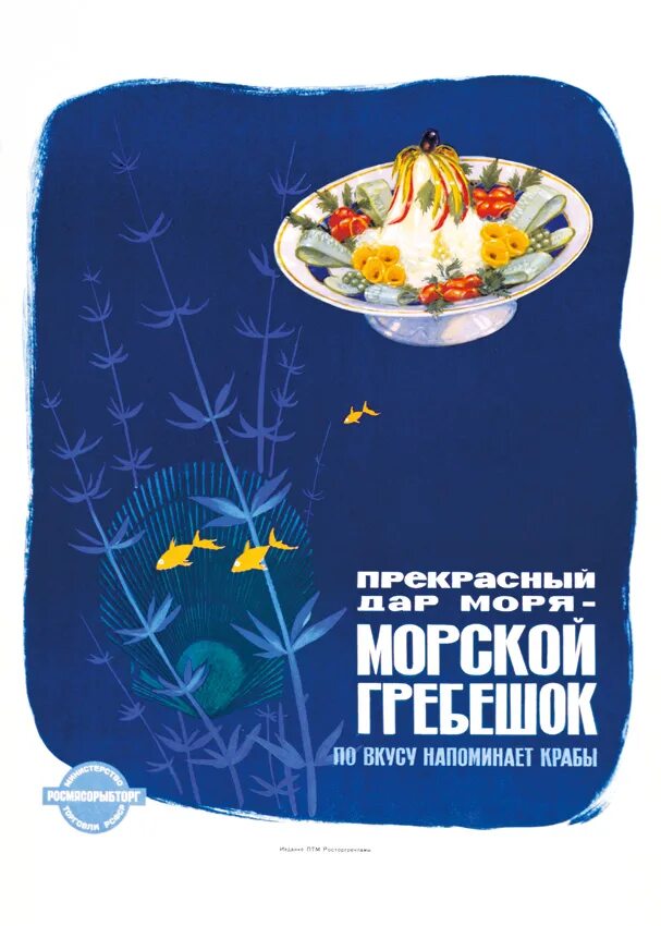 Реклама крабов. Советская реклама крабов. Реклама крабов в СССР. Советские рекламные плакаты рыба.