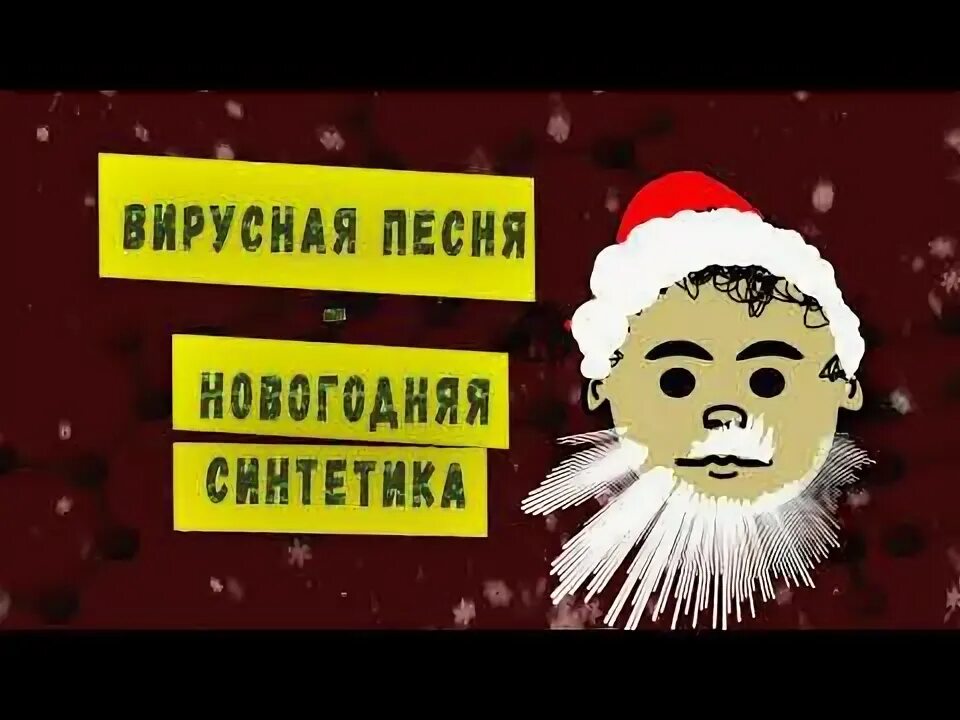Вирусные песни