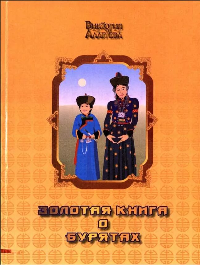автор золотой книги о бурятах. кто написал золотая книга о бурятах. виктория алагуева книга бурят. алагуева виктория петровна книга. кто написал золотая книга о бурятах.