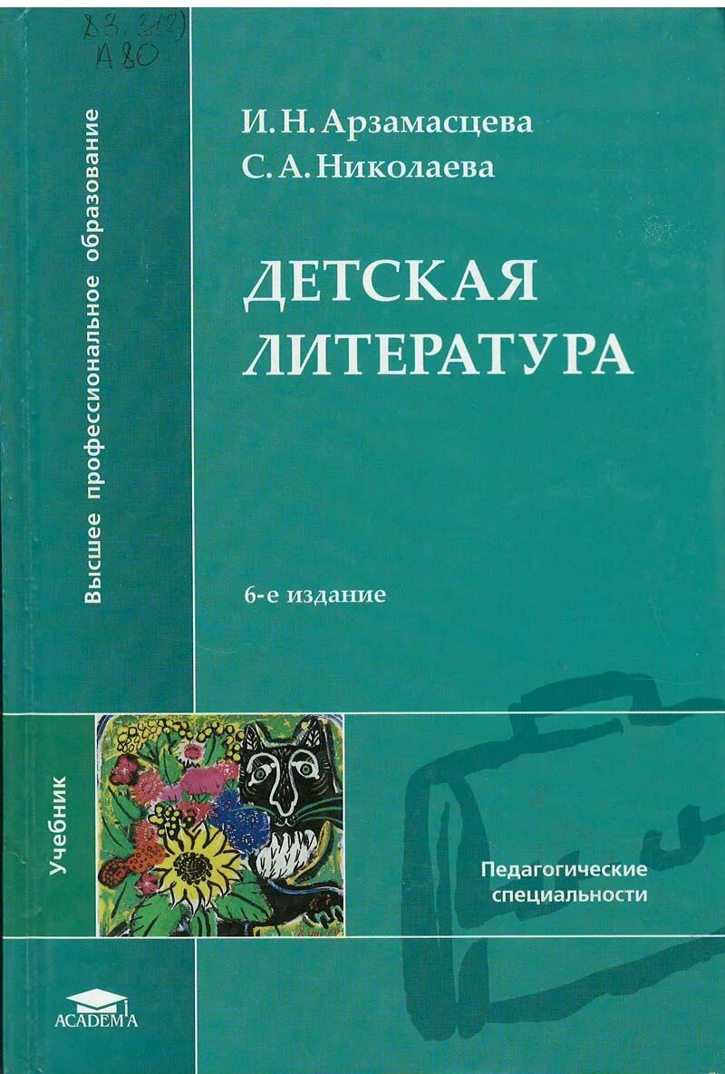 Арзамасцева и. н., Николаева с. а. детская литература. Детская литература Арзамасцева Николаева. Детская литература учебник Арзамасцева. Детская литература это в литературе. С н николаева методика