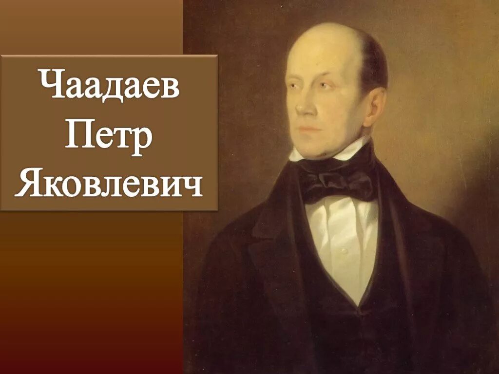 Петр яковлевич чаадаев (1794-1856) - русский писатель, философ, публицист. П я чаадаев портрет. Пётр яковлевич чаадаев (1794–1856). Портрет чаадаева. Петр чаадаев портрет.