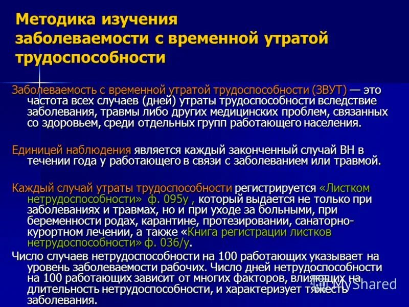 заболевания с временной утратой трудоспособности