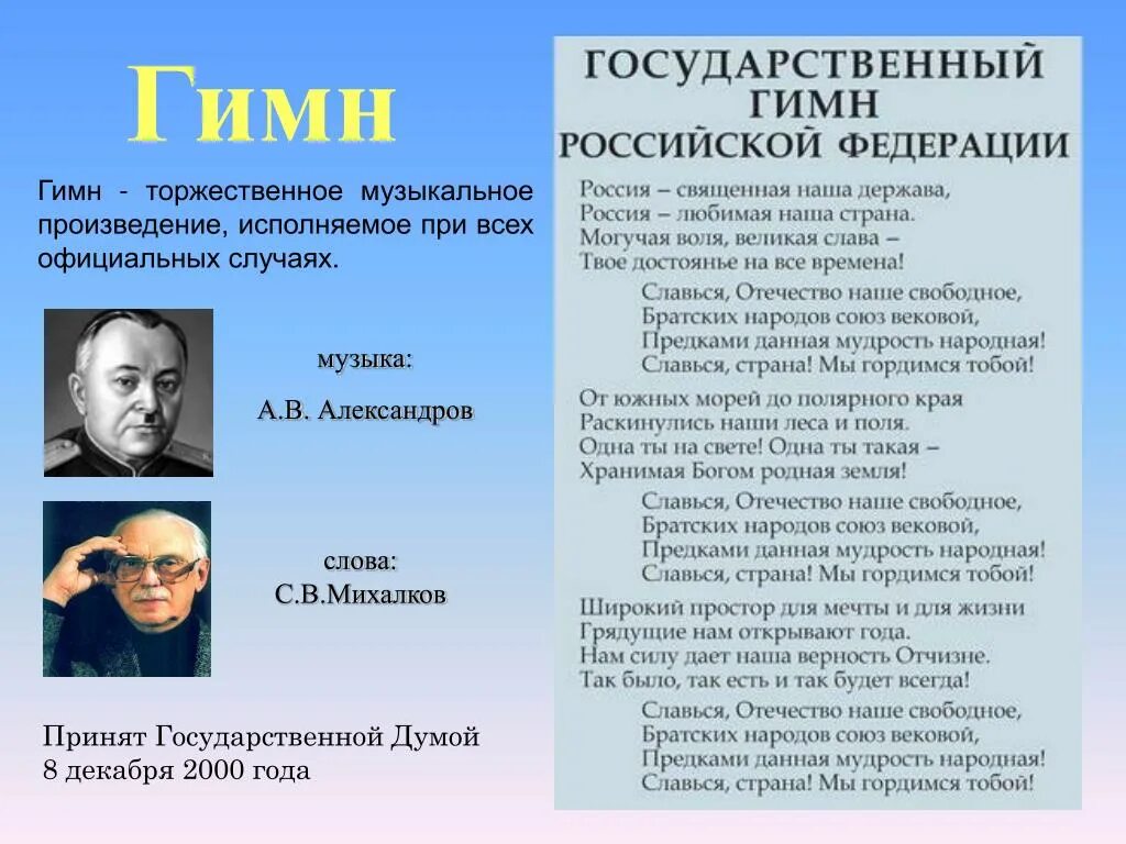 Гимн России. Автор гимна. Авторы гимна России. Современный гимн России. Кто написал гимн россии слова и музыка