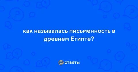 Как называлась письменность в египте