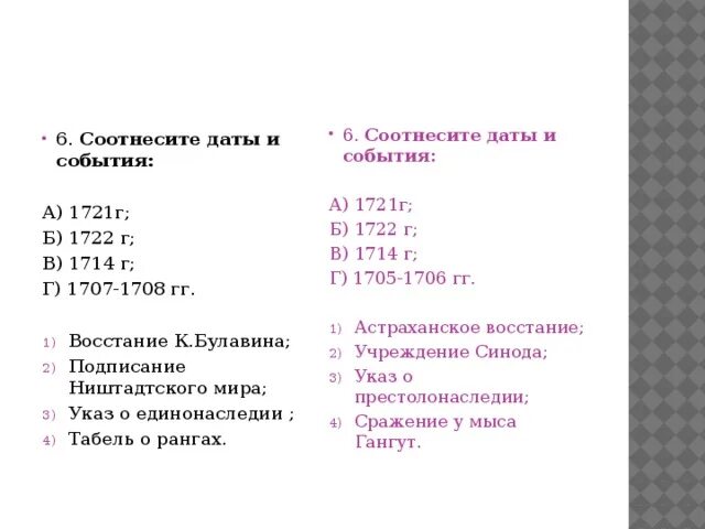 Соотнесите события и даты. Соотнесите даты и события 1700-1721. Соотнести даты и события 1721. Соотнесите даты и события 1707-1708. Соотнесите дату и событие ответ