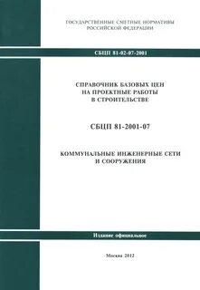 Справочник проектно сметных нормативов