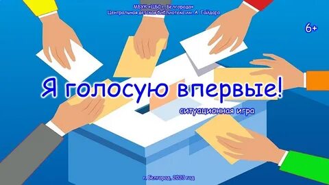 Впервые голосующие на выборах