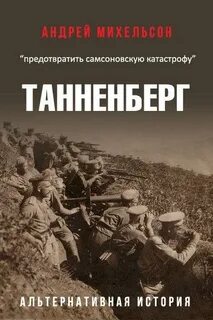 Первая мировая попаданцы читать