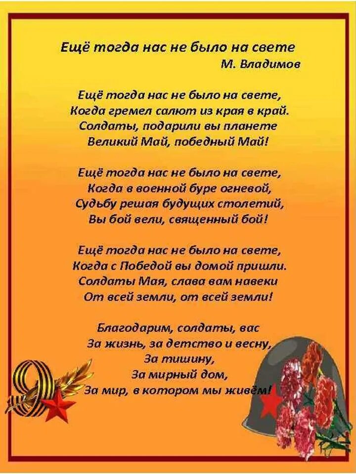 Ещё тогда нас не было на свете. Ещё тогда нас небыло на свете стих. Ещё нас не было на свете стихотворение. Стих ещё тогда нас не было на свете Автор. Благодарим солдаты вас песня текст