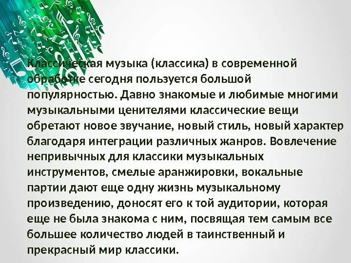 Современные обработки классических произведений. Классика в современной обработке презентация. Сообщение на тему классика в современной обработке. Музыкальные произведения в современной обработке. Современные обработки классики 1 класс музыка презентация