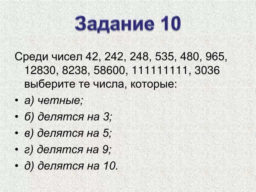 Какое число будет через 42. Выберите среди чисел. Среди чисел 9. 248 Число. Выберите среди чисел 4'-.