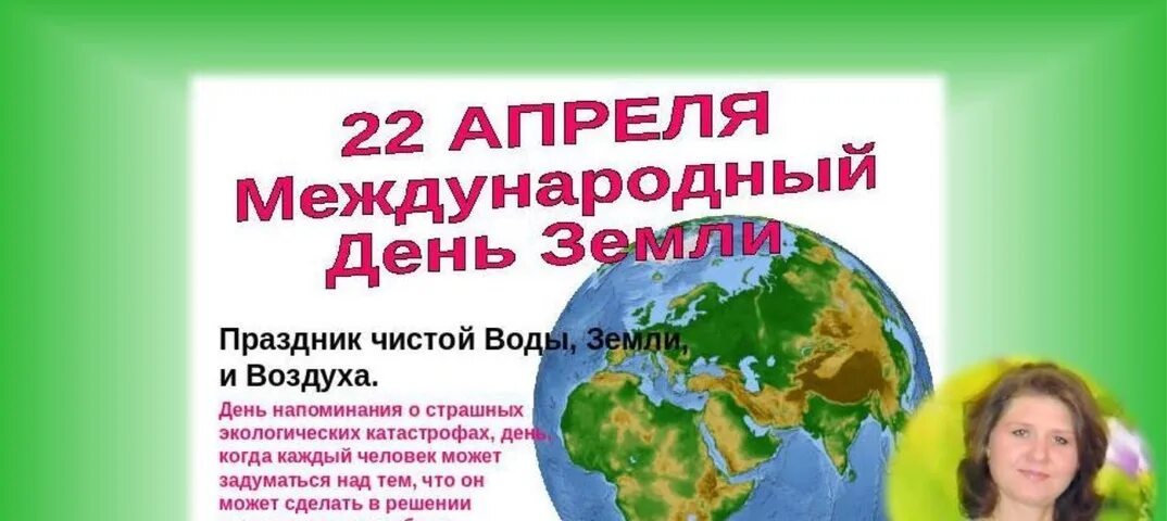 22 апреля какая дата. Международный день земли. праздник день земли. 22 апреля всемирный день земли. картинки к празднику день земли.