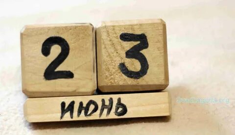 23 июня дата рождения