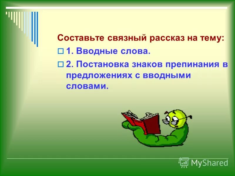 Связной составить слова. Связный рассказ. Что такое Связной рассказ. Связный рассказ на лингвистическую тему вводные слова. Цели вступительного слова на уроке.