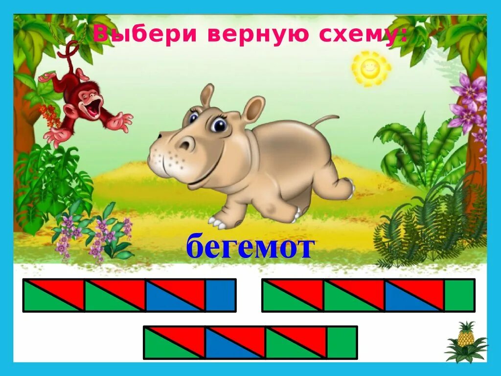 Звуковая схема Бегемот. Схема слова Бегемот. Бегемот схема слова 1 класс. Звуковая схема слова Бегемот. Бегемот какой звук