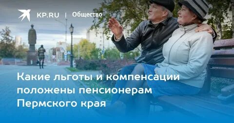 Льготы пенсионерам в пермском крае