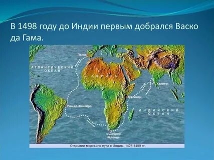 Открытие морского пути в индию впр