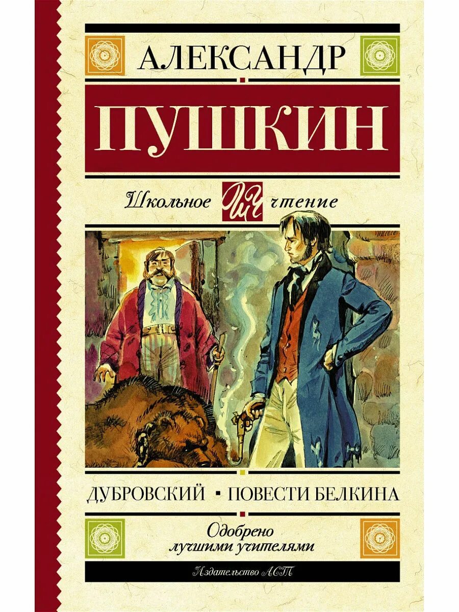 А.С. Пушкин Дубровский. Повести Белкина Пушкина.