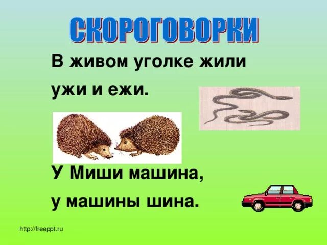 У нас под крыльцом живут ежи. В живом уголке жили Ежи и ужи. У ежа ежата у ужа ужата скороговорка. Ежа с ужом. Ёжик и ужи в живом уголке.