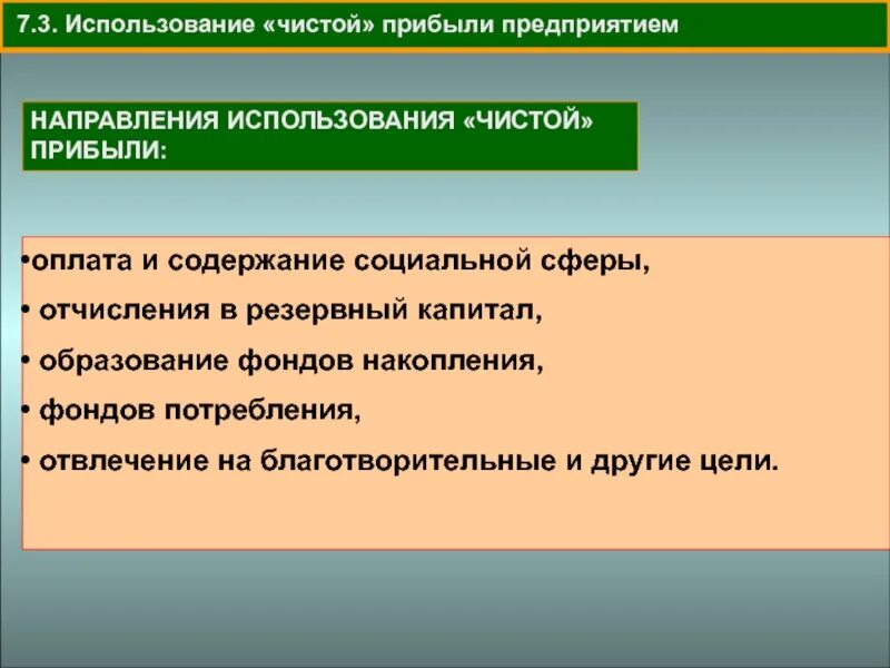 Направления использования чистой прибыли. Направления использования чистой прибыли предприятия. направления расходования чистой прибыли. направления расходования прибыли предприятия.