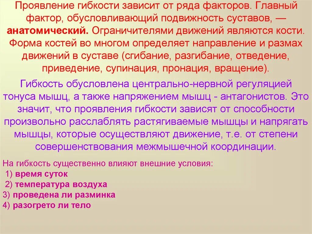 От чего зависит гибкость. Проявление гибкости зависит. подвижность суставов зависит. факторы влияющие на проявление гибкости. проявление гибкости зависит от.