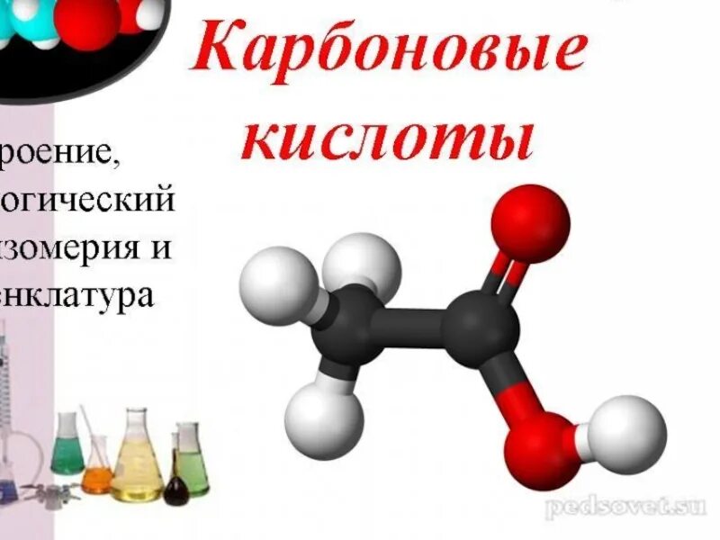 Тема по химии карбоновые кислоты. Карбоновые кислоты 10 класс химия презентация. Химия 10 класс тема карбоновые кислоты. Высшие карбоновые кислоты 10 класс. Карбоновые кислоты презентация 10 класс.