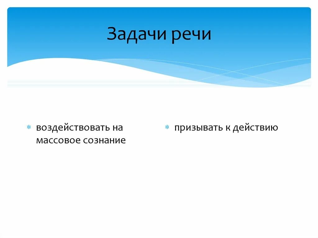 Задачи речи. Задачи выступления. Речевые задачи. Речевая задача текста это. Какие были задачи речи