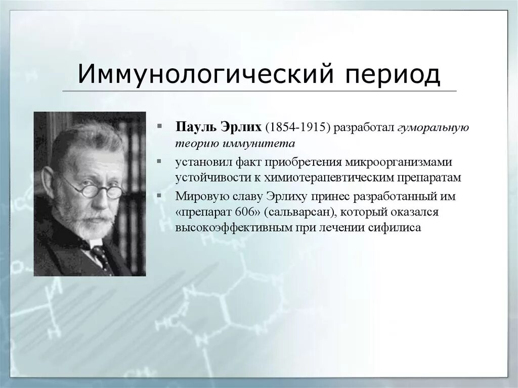 Теория иммунитета ученый. Иммунологический период развития микробиологии ученые. Эрлих вклад в микробиологию. Теорию гуморального иммунитета разработал Пауль Эрлих. Эрлих вклад в микробиологию кратко.