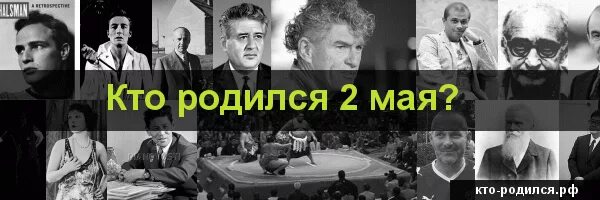 2 февраля родились люди. Знаменитости родившиеся 02 мая. 2 мая родились знаменитости. кто родился 2 февраля. у кого из знаменитостей день рождения 2 мая.