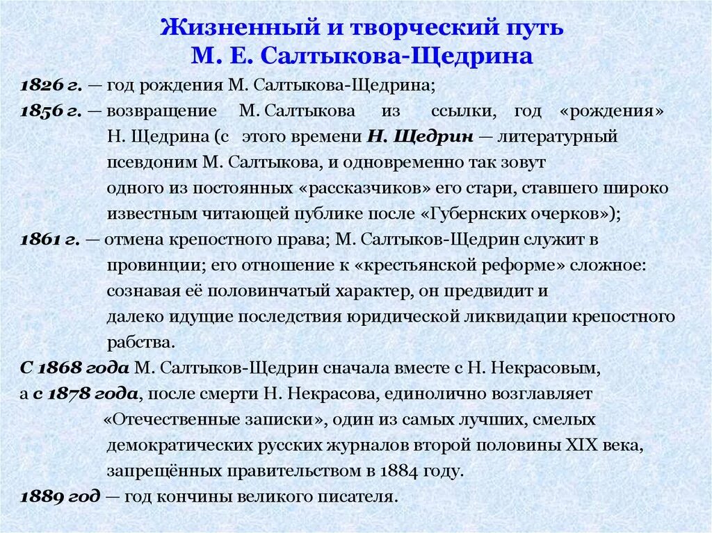 Произведения р щедрина. Жизненный и творческий путь м е Салтыкова-Щедрина. Жизненный путь Салтыкова Щедрина. Основные этапы творческого пути Салтыкова Щедрина. Жизнь и творчество Щедрина.