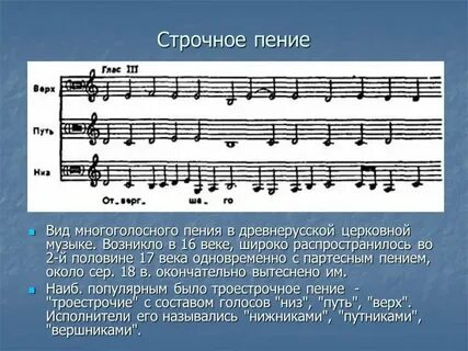 Строчное пение
