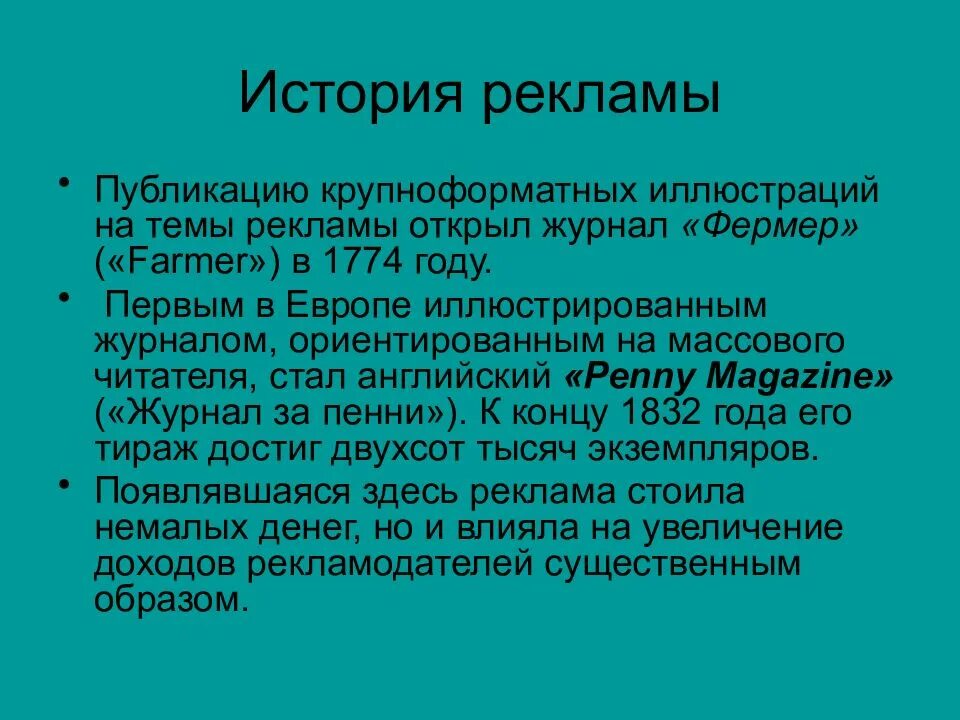 История рекламы. История рекламы кратко. История рекламы презентация. История рекламы в России кратко.