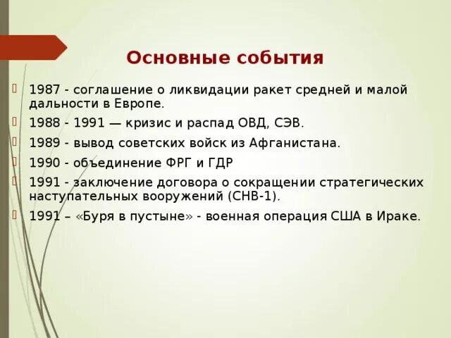 Мировое событие тесто. Основные события 1991. 1990 Основные события. 1987 Год события. Основные события 1991 года.