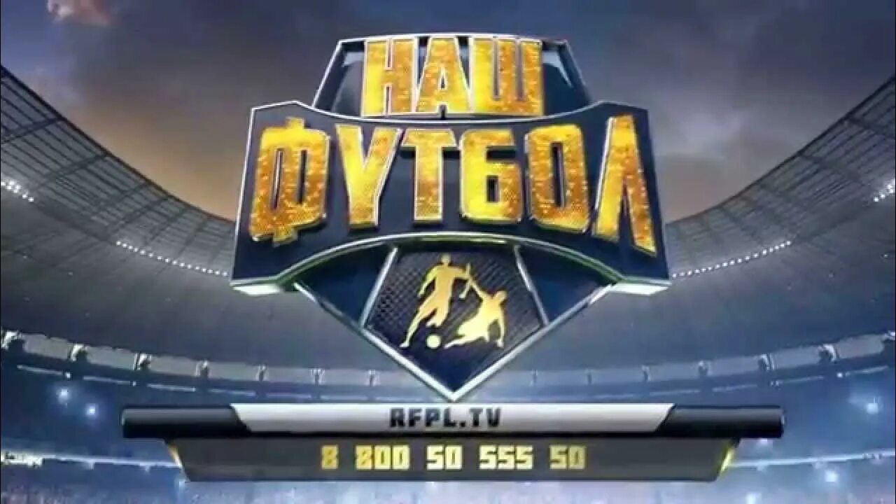 Наш футбол. Битва тура наш футбол. Наш футбол заставка. Наш футбол он. Наш футбол он.