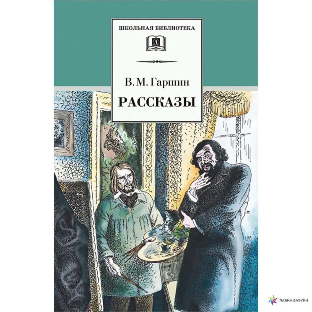 Гаршин читать. Рассказы гаршина. гаршин рассказы книга.