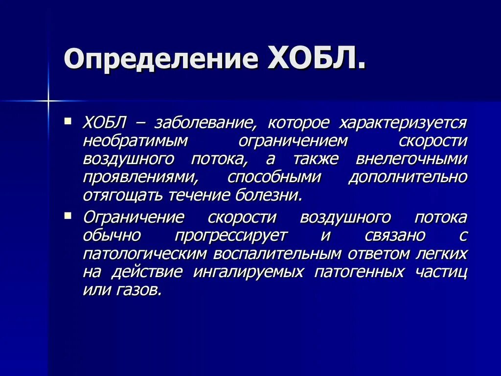 Презентация заболевание легких. ХОБЛ определение. ХОБЛ понятие. Установление диагноза ХОБЛ. Основные понятия ХОБЛ.