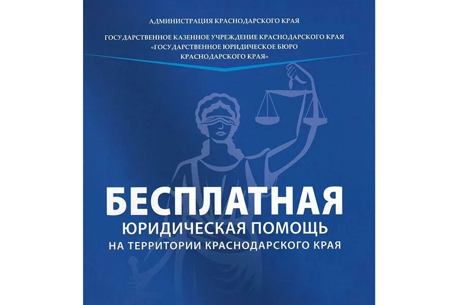 Доступный край. Государственное юридическое бюро Краснодарского края. Бесплатная юридическая помощь в Краснодарском крае. Доступная Адвокатская помощь. Юридическая помощь Краснодар.