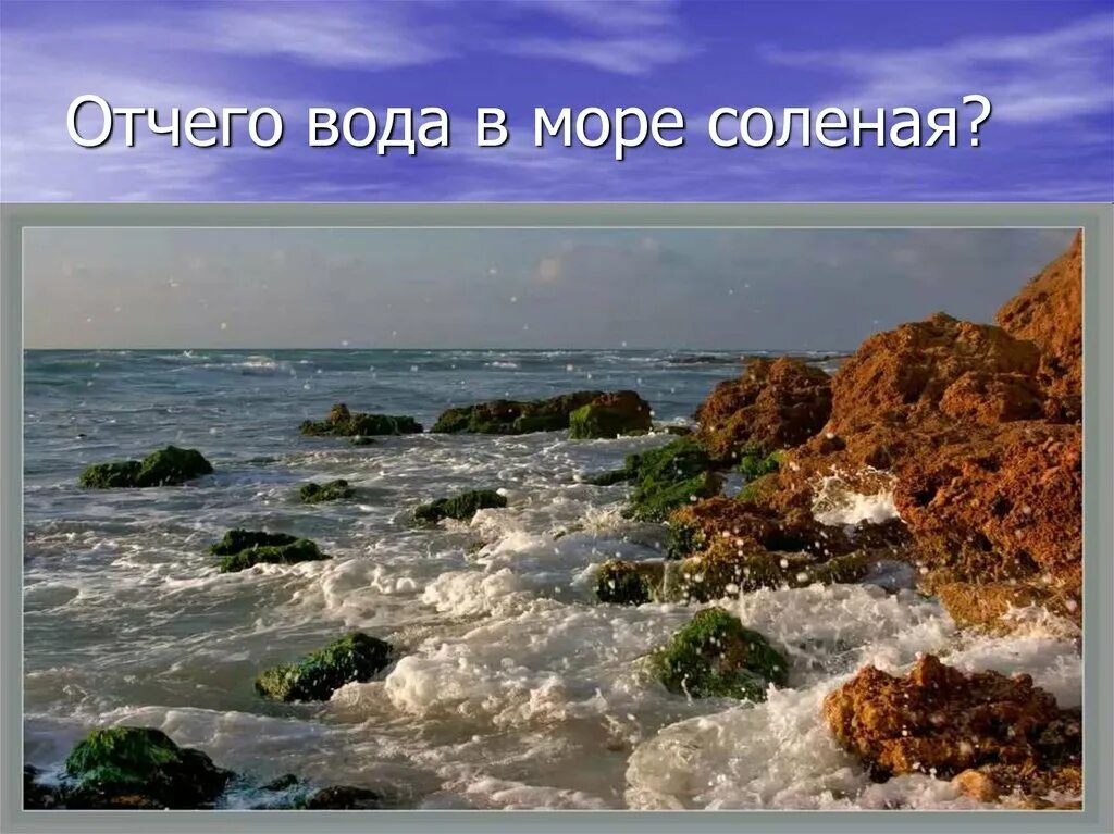 Почему море солёное?. Почему морскую. Почему вода в море соленая. Почему вода в море соленая. Почему морсемя вода солёная.