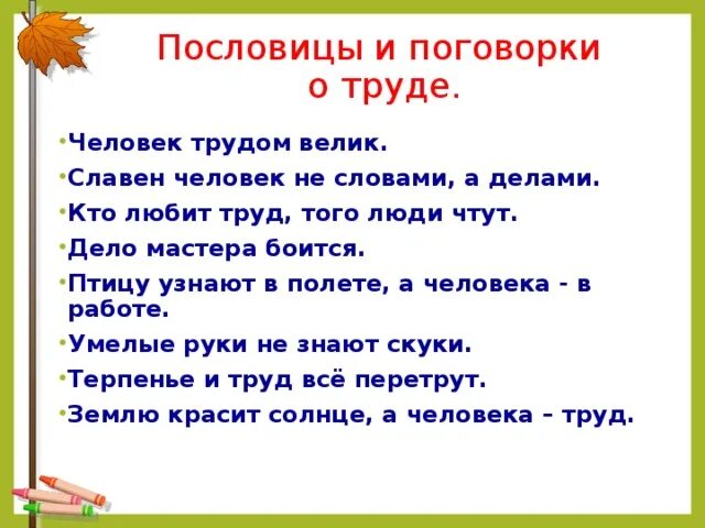 Поговорки 2 класс 10. Пословицы и поговорки о труде. Труд пословица про труд. Пословицы и поговорки о труде человека. Поговорки о труде поговорки.