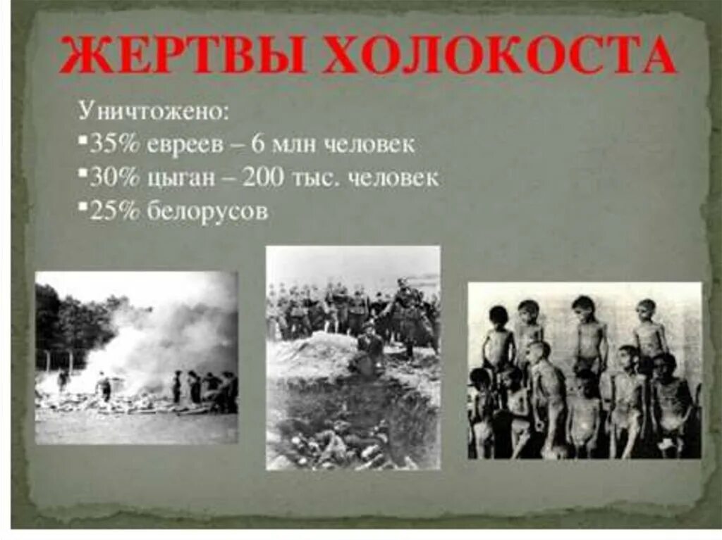 6 млн евреев