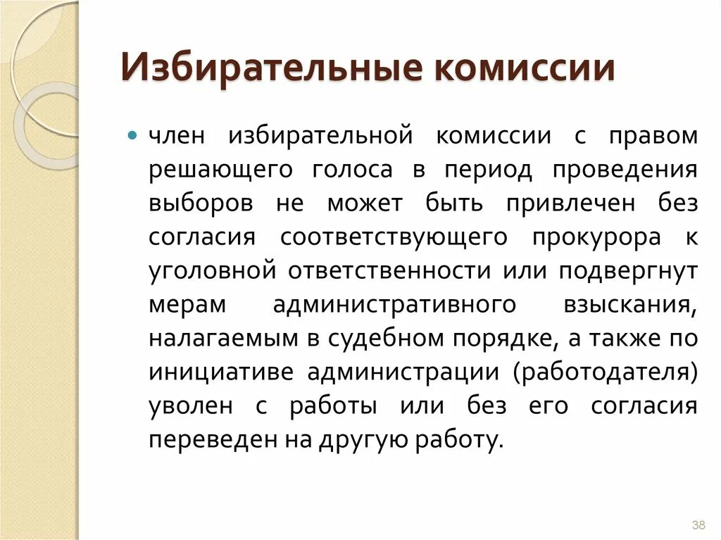 Полномочия члена избирательной комиссии с правом решающего голоса. Административная ответственность членов избирательных комиссий. Статус члена избирательной комиссии