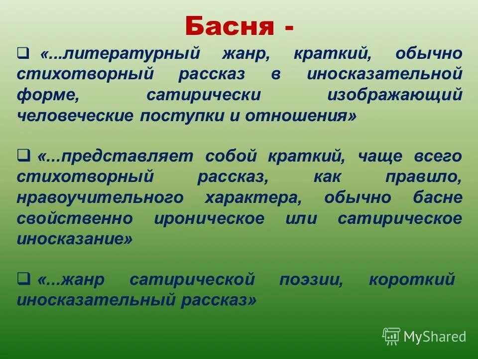 Басня относится к музыкальному жанру. Литературный жанр басня. басня как жанр литературы. презентация басня как литературный жанр. рассказ как литературный жанр.