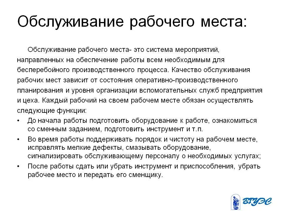 Особенности подготовки рабочих мест. Обслуживание рабочего места. Организация и обслуживание рабочих мест. Системы обслуживания рабочих мест. Функции обслуживания рабочих мест.