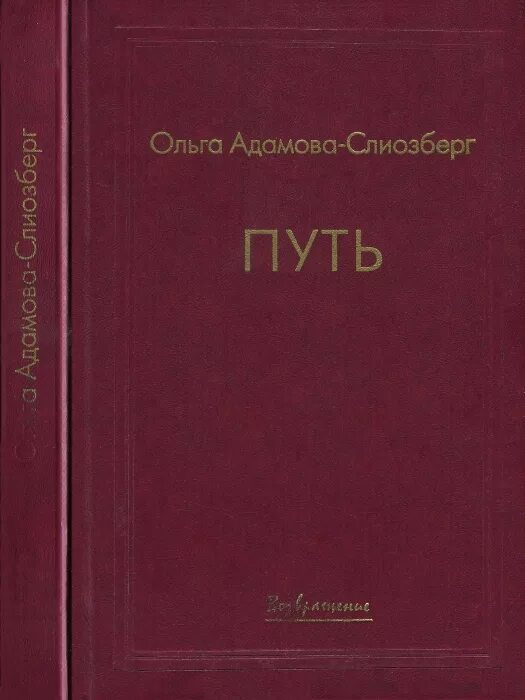 Историческая проза читать. Адамова-Слиозберг путь. Книга в путь!.