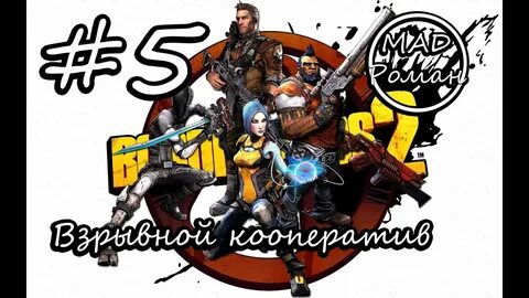 Borderlands 2 секреты
