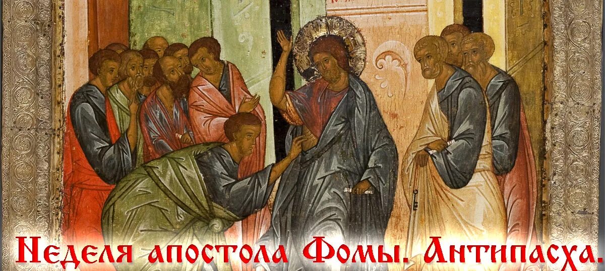Неделя апостолов. Антипасха апостола фомы икона. уверение апостола фомы, икона. неделя первая по пасхе, ап. фомы. антипасха. фомина неделя икона.