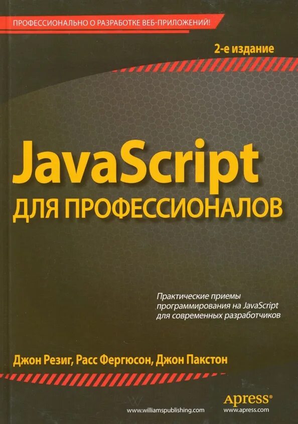 Javascript для веб программирования. Javascript. js книги. javascript книга. джон резиг, расс фергюсон, джон пакстон «javascript для профессионалов».
